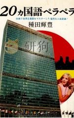 20カ国語ペラペラ（1969.05 PDF版）