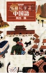 NHK気軽に学ぶ中国語   1993.05  PDF电子版封面    輿水優 