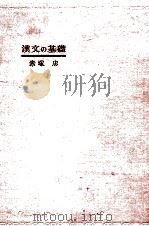 漢文の基礎 1967.04 PDF电子版封面 赤塚忠