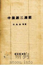 中国語三週間 1973.10 PDF电子版封面 竹島金吾