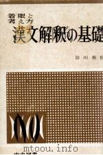 漢文解釈の基礎   1964  PDF电子版封面    谷川英則 