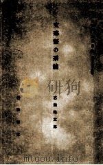 支那語の系統（1936.05 PDF版）