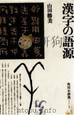 漢字の語源（1976.03 PDF版）