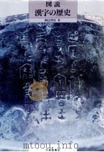 図説漢字の歴史 1989.01 PDF电子版封面 阿辻哲次