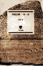 中国古典一日一言（1987.12 PDF版）