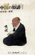 中国の俗諺 1979.05 PDF电子版封面 田中清一郎