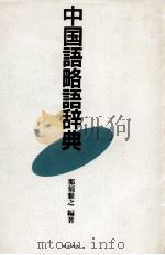 中国語略語辞典（1991.10 PDF版）