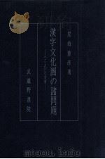 漢字文化圏の諸問題 1992.04 PDF电子版封面 黒須重彦