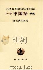 ローマ字中国語 1 1958-1969 PDF电子版封面 倉石武四郎
