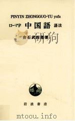 ローマ字中国語 2 1958-1969 PDF电子版封面 倉石武四郎