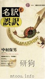 名訳と誤訳（1989.02 PDF版）