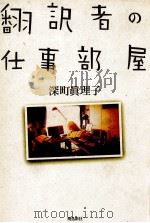 翻訳者の仕事部屋（1999.12 PDF版）