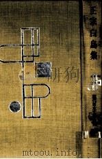 正宗白鳥集 1（1955-1957 PDF版）