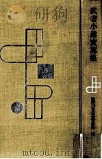 武者小路実篤集 1955-1957 PDF电子版封面 武者小路実篤