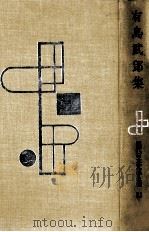 有島武郎集 1954.04 PDF电子版封面 有島武郎