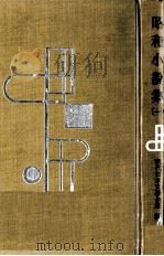 昭和小説集 1 1957-1958 PDF电子版封面 立野信之