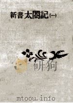 新書太閤記 1 1967.04 PDF电子版封面 吉川英治