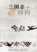 三国志 2（1966.08 PDF版）