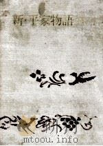 新·平家物語 6 1967.01 PDF电子版封面 吉川英治