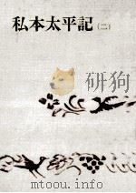 私本太平記 2 1969.01 PDF电子版封面 吉川英治