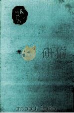 幸田文集（1966.11 PDF版）