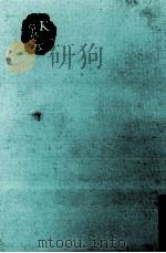 堀辰雄集（1965 PDF版）