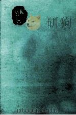 伊藤整集（1965.12 PDF版）