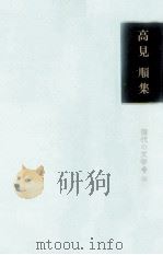 高見順集 1965.07 PDF电子版封面 高見順
