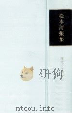 松本清張集 1963 PDF电子版封面 松本清張