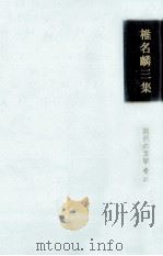椎名麟三集（1966.07 PDF版）