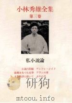 私小説論 1968.01 PDF电子版封面 小林秀雄