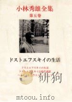 ドストエフスキイの生活 1967.08 PDF电子版封面 小林秀雄
