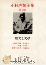 歴史と文學 1968.04 PDF电子版封面 小林秀雄
