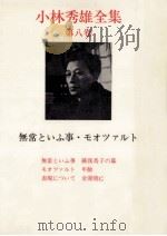 無常といふ事·モオツァルト 1967.09 PDF电子版封面 小林秀雄