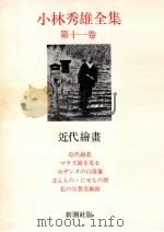 近代繪畫 1967.10 PDF电子版封面 小林秀雄