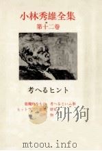 考へるヒント 1968.05 PDF电子版封面 小林秀雄