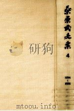 桑原武夫集 4（1980-1988 PDF版）