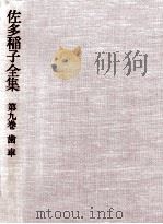 歯車 1978.08 PDF电子版封面 佐多稲子
