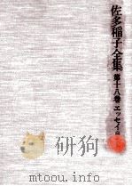 エッセイ 3 1979 PDF电子版封面 佐多稲子