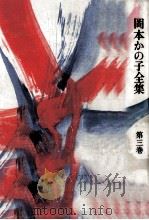 岡本かの子全集 3 1974-1978 PDF电子版封面 岡本かの子