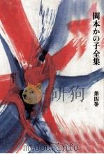 岡本かの子全集 4 1974-1978 PDF电子版封面 岡本かの子