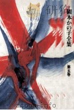 岡本かの子全集 5   1974-1978  PDF电子版封面    岡本かの子 