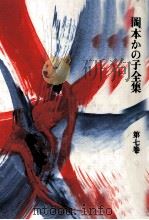 岡本かの子全集 7 1974-1978 PDF电子版封面 岡本かの子