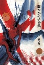 岡本かの子全集 8 1974-1978 PDF电子版封面 岡本かの子