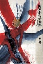 岡本かの子全集 9 1974-1978 PDF电子版封面 岡本かの子