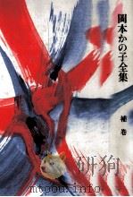 岡本かの子全集 16 1974-1978 PDF电子版封面 岡本かの子