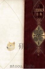 三島由紀夫全集 6（1973.06 PDF版）
