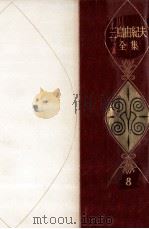 三島由紀夫全集 8（1973.06 PDF版）