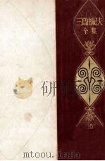 三島由紀夫全集 10 1973.06 PDF电子版封面 三島由紀夫