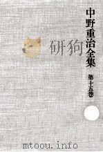 中野重治全集 15 1976-1980 PDF电子版封面 中野重治
